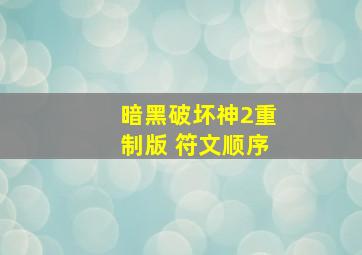 暗黑破坏神2重制版 符文顺序